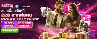 ชวนเพื่อนวันนี้ รับฟรี 228 บาท